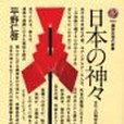 日本の神々―古代人の精神世界