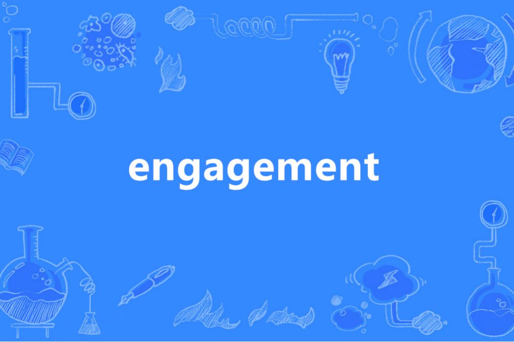 Engagement(英語單詞)