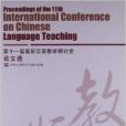 第十一屆國際漢語教學研討會論文選