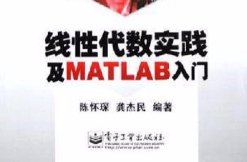 線性代數實踐及MATLAB入門