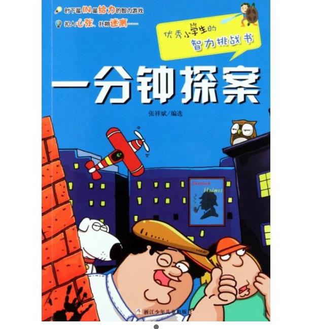 優秀小學生的智力挑戰書：一分鐘探案