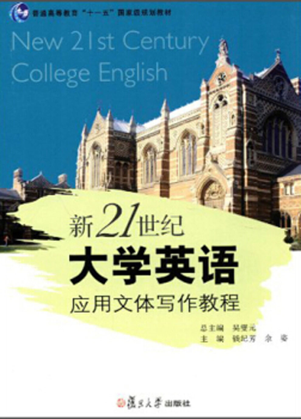 新21世紀大學英語套用文體寫作教程