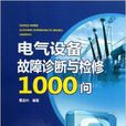 電氣設備故障診斷與檢修1000問