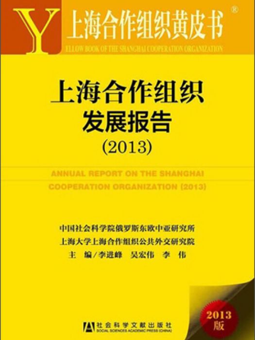 上海合作組織黃皮書：上海合作組織發展報告(2013)