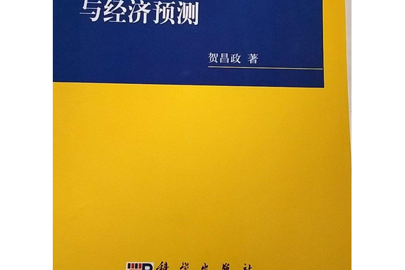 自組織數據挖掘與經濟預測