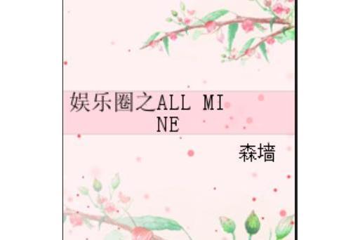 娛樂圈之ALL MINE