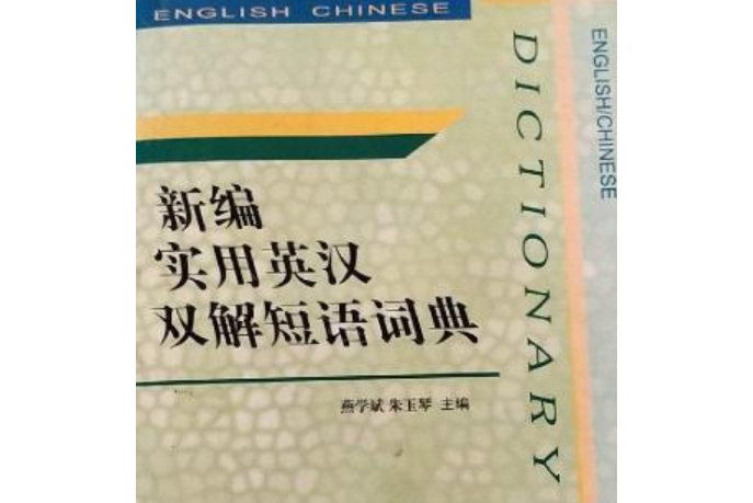 新編實用英漢雙解短語詞典(河北大學出版社出版的圖書)