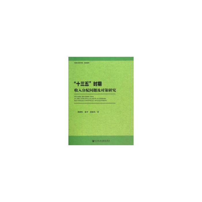 “十三五”時期收入分配問題及對策研究