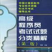 高級程式設計師考試試題分類精解（第二版）