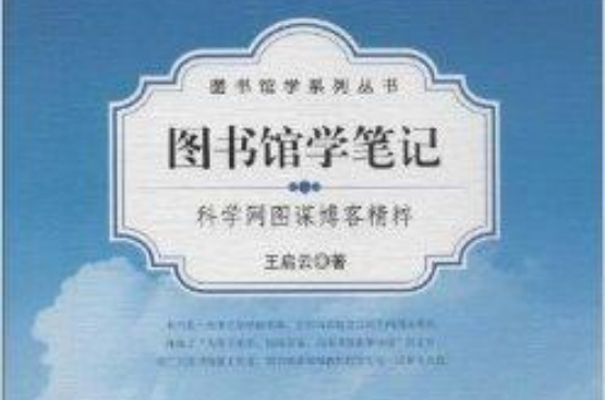 圖書館學筆記：科學網圖謀部落格精粹