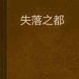 失落之都(網路小說)