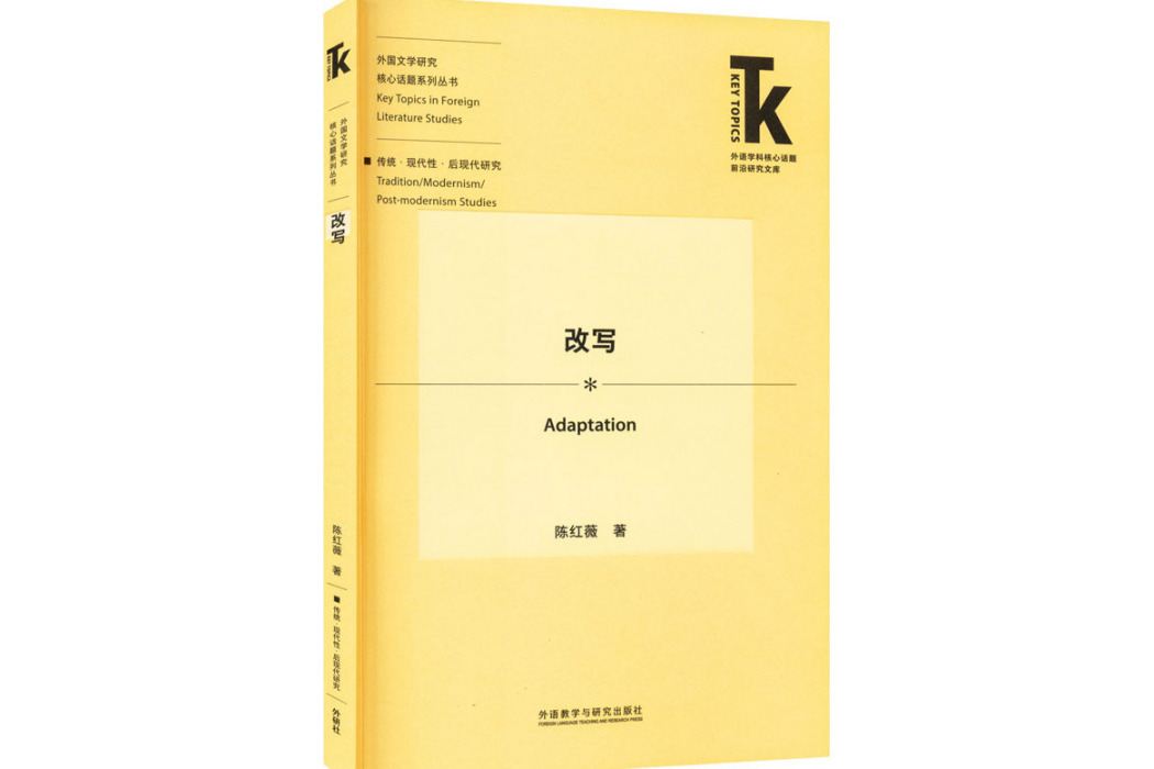 改寫(2021年外語教學與研究出版社出版的圖書)