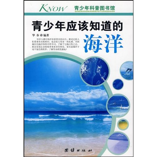 青少年科普圖書館：青少年應該知道的海洋