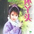 壞丫頭(2003年江蘇文藝出版社出版的圖書)