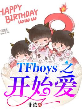 TFboys之開始愛