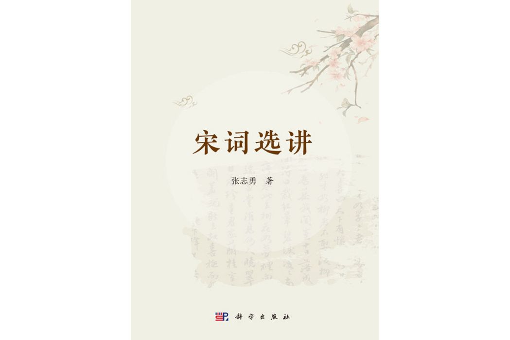 宋詞選講(2018年科學出版社出版的圖書)