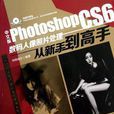 中文版Photoshop CS6數碼人像照片處理從新手到高手