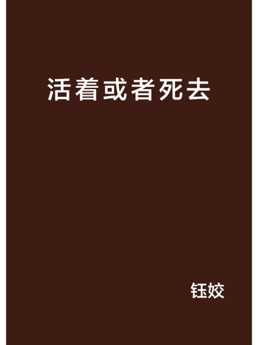 活著或者死去