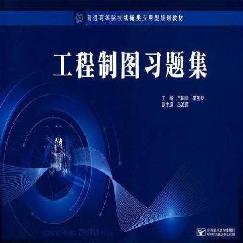 工程製圖習題集(2009年北京郵電大學出版社出版的圖書)