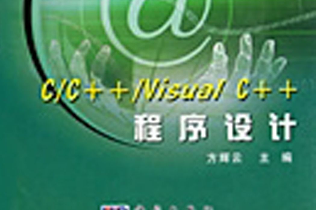 C/C++/Visual C++程式設計