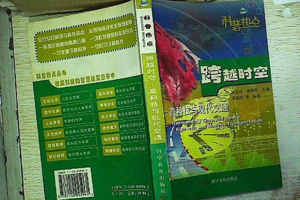 跨越時空(2007年科學普及出版社出版的圖書)