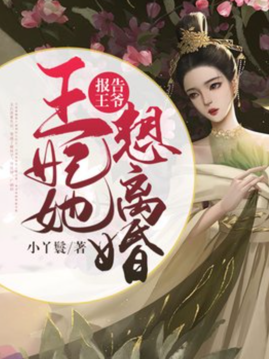 報告王爺：王妃她想離婚