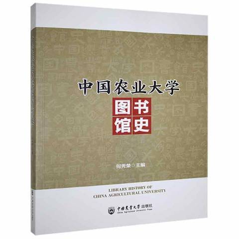 中國農業大學圖書館史