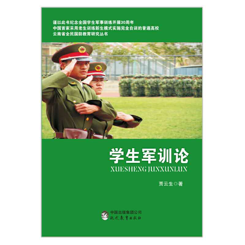 學生軍訓論