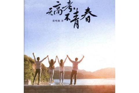 無高考，不青春：長篇青春勵志小說