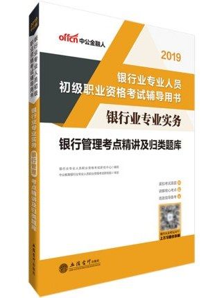 銀行業專業實務·銀行管理考點精講及歸類題庫