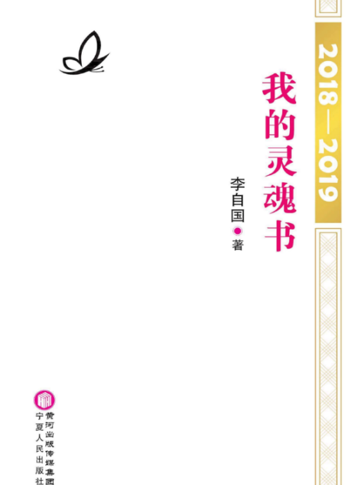 2018—2019：我的靈魂書