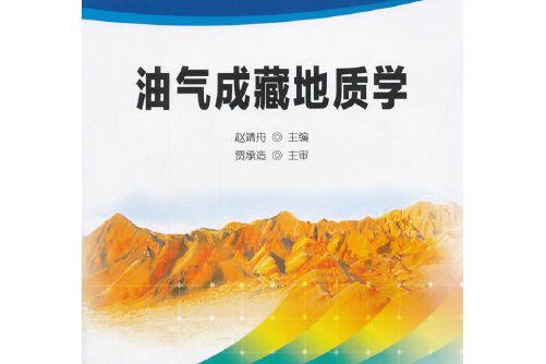 油氣成藏地質學(2013年石油工業出版社出版的圖書)