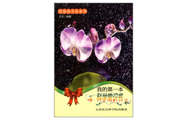 班級圖書角系列：我的第一本文學常識書