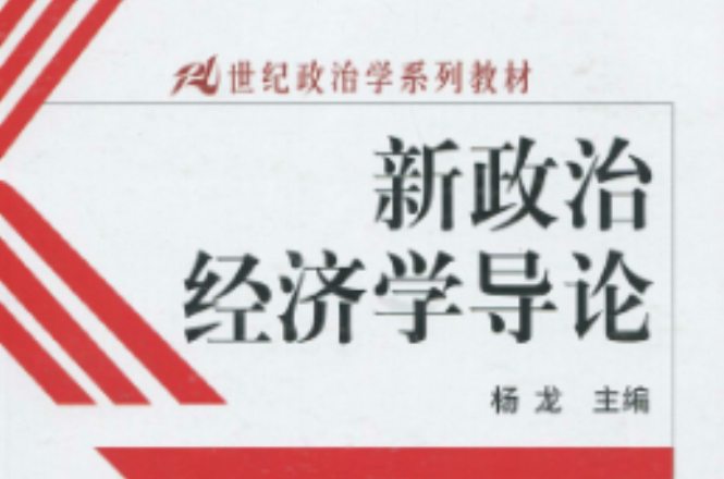 21世紀政治學系列教材：新政治經濟學導論(21世紀政治學系列教材·新政治經濟學導論)