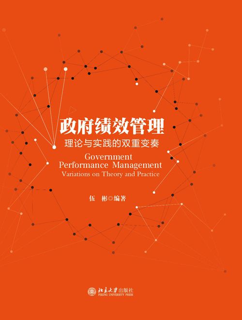 政府績效管理：理論與實踐的雙重變奏