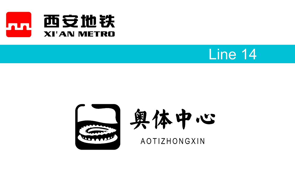 奧體中心站(中國陝西省西安市境內捷運車站)