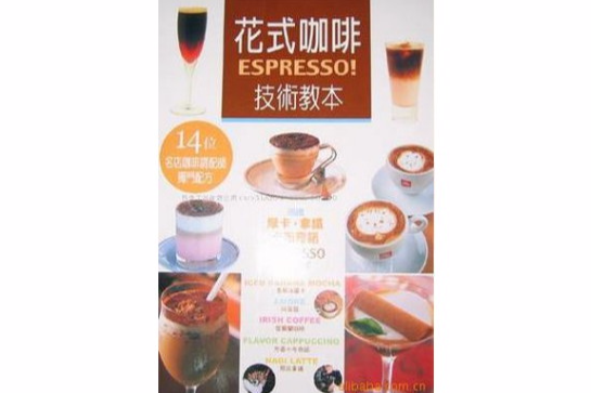 花式咖啡ESPRESSO技術教本·