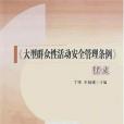 《大型民眾性活動安全管理條例》釋義(2007年人民公安大學出版的圖書)