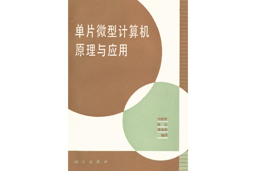 單片微型計算機原理與套用(1989年科學出版社出版的圖書)