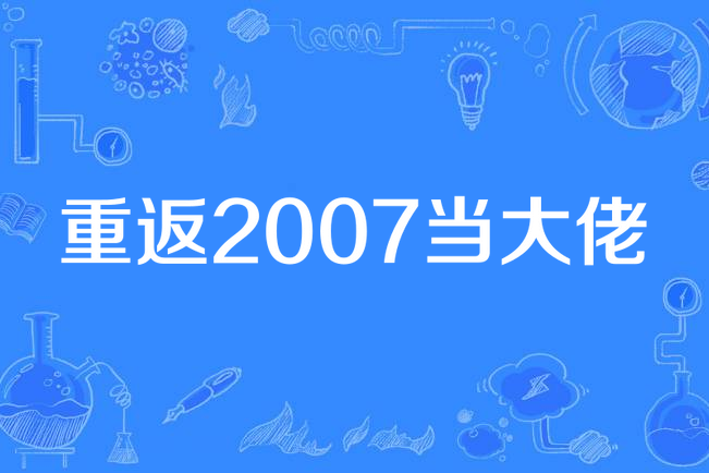 重返2007當大佬