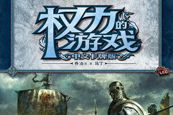 權力的遊戲(權力遊戲（2002年中文版卡牌遊戲）)