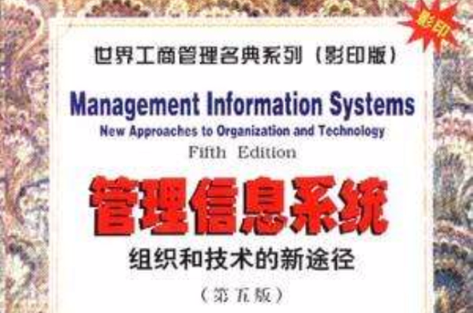 管理信息系統--組織和技術的新途徑（第五版）