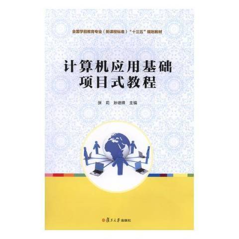 計算機套用基礎項目式教程(2018年復旦大學出版社出版的圖書)