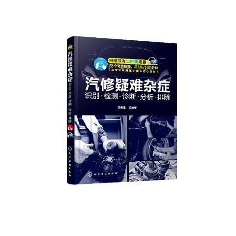 汽修疑難雜症：識別·檢測·診斷·分析·排除