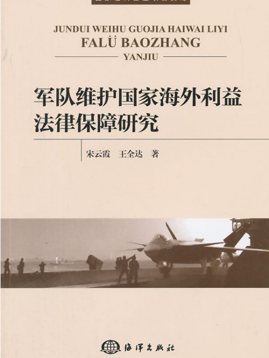 軍隊維護國家海外利益法律保障研究