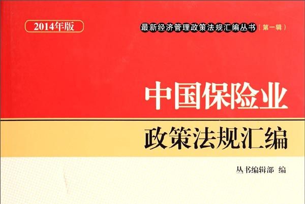 中國保險業政策法規彙編