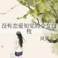 沒有戀愛知覺的少女白牧