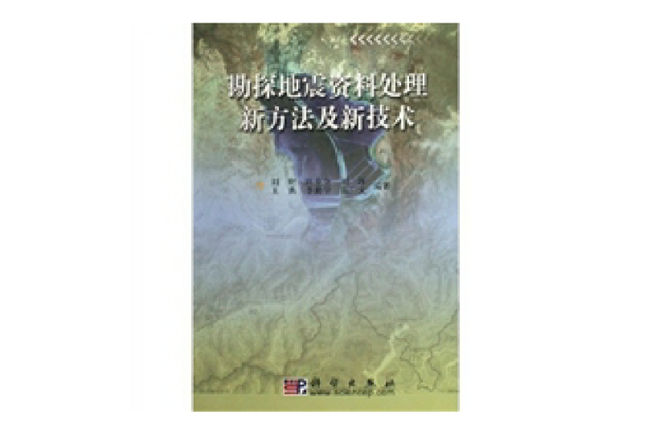 勘探地震資料處理新方法及新技術