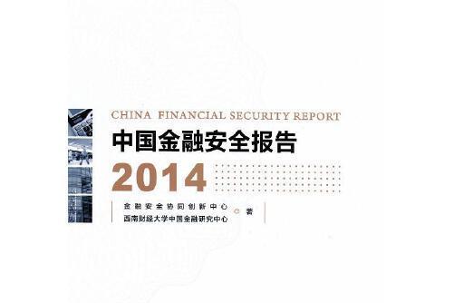 中國金融安全報告2014