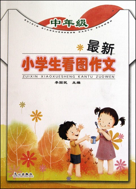 最新小學生看圖作文（中年級）